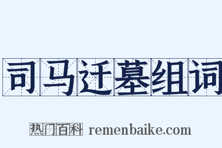 司马迁墓组词是什么意思的图片